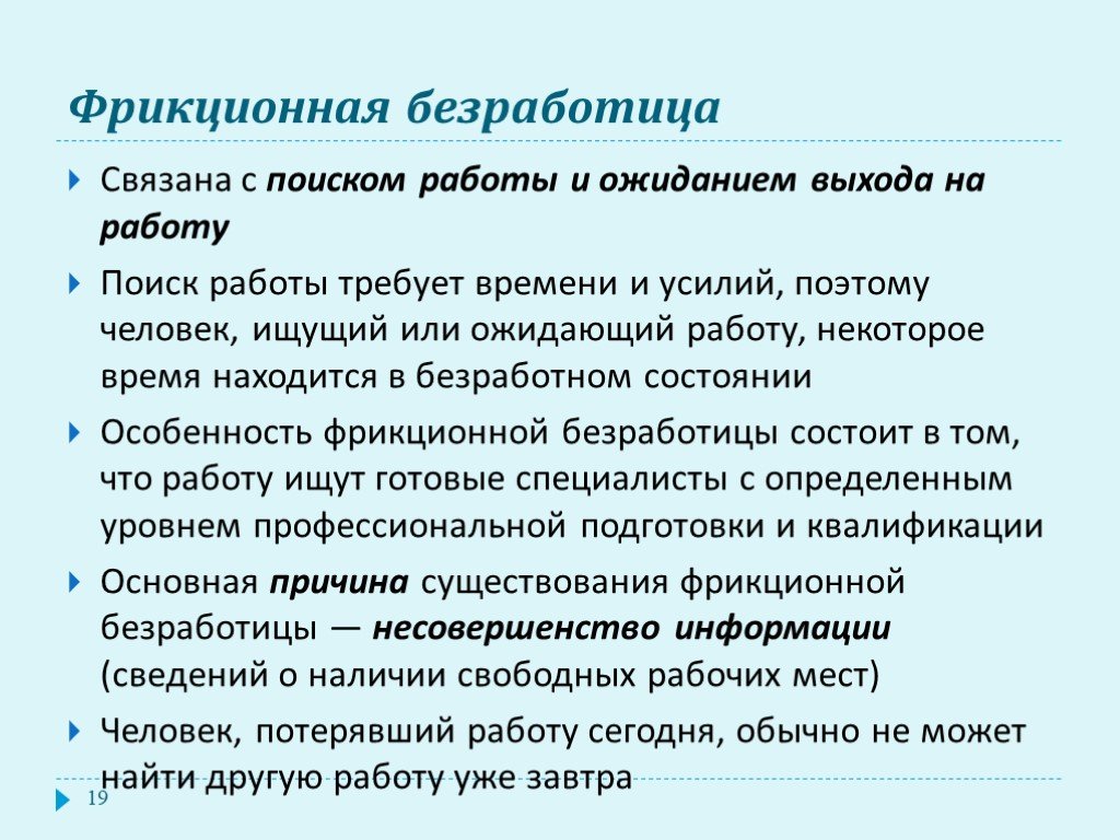 Фрикционная безработица. Фракционная безработицы.