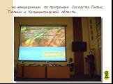 … на конференции по программе Соседства Литвы, Польши и Калининградской области…