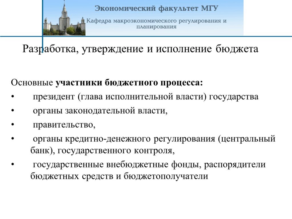 Разработка и утверждение. Разработка и утверждение госбюджета. Президент глава исполнительной власти. Участники исполнения бюджета. Центральный банк участник бюджетного процесса презентация.