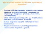 Финансовый кризис усугубляет положение компаний: С весны 2008 года начались неплатежи со стороны сырьевых и металлургических корпораций за отгруженную продукцию (приборы, технологии, комплектующие). С лета 2008 года резко возросли (до 22-25%) ставки банков по краткосрочным кредитам. Сейчас получение