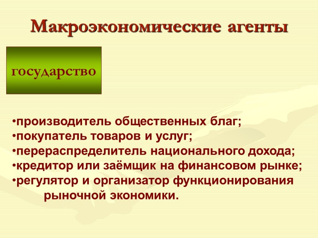 Агенты государства. Макроэкономические агенты презентация. Макроэкономические понятия. Макроэкономические агенты понятие. Агенты государства производитель общественных благ.