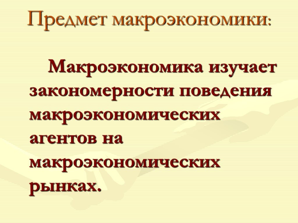 Предмет макроэкономики. Макроэкономика проект. Макроэкономика рынки закономерности. Типы рынков в макроэкономике. Одним из предметов изучения макроэкономики.