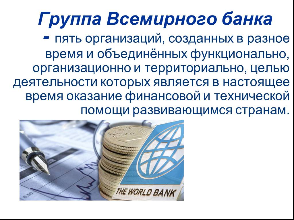 Всемирный банк международная организация. Всемирный банк презентация. Группа Всемирного банка презентация. Группа Всемирного банка сообщения. Всемирный банк кратко.