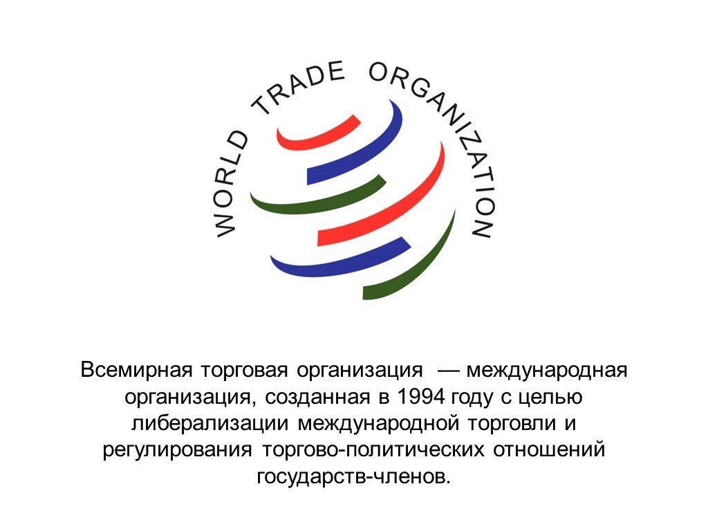 Торговые организации рф. Принципы ВТО. Всемирная торговая организация. Принципы всемирной торговой организации. Международные торговые организации.