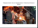 Индукционная печь на Барнаульском Станкостроительном Заводе