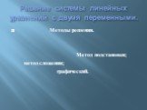 Решение системы линейных уравнений с двумя переменными. Методы решения. Метод подстановки; метод сложения; графический.