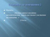 Спасибо за внимание;). Помните «Всякая хорошо решенная математическая задача доставляет умственное наслаждение. » Г.Гессе.