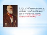 В 1841 г. Н.И.Пирогов был назначен профессором медико-хирургической академии в Петербурге.В военно-сухопутном госпитале основал первую в России госпитальную хирургическую клинику.