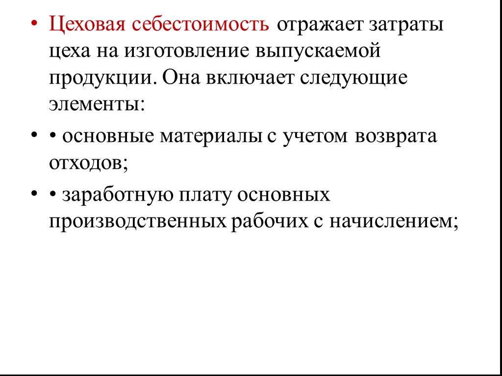 Затраты цеха. Цеховая себестоимость продукции включает в себя затраты. Цеховая себестоимость продукции состоит из следующих затрат:. Цеховая производственная и полная себестоимость. Цеховая себестоимость производственной себестоимости.