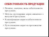 Себестоимость продукции. Понятие, значение, виды себестоимости продукции. Методы группировки затрат, связанных с выпуском продукции. Классификация затрат в себестоимости продукции. Пути снижения затрат на производство продукции.