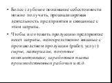 Более глубокое понимание себестоимости можно получить, проанализировав деятельность предприятия и связанные с этим затраты. Чтобы изготовить продукцию предприятие несет затраты, непосредственно вязаные с производством продукции (работ, услуг): сырье, материалы, покупные комплектующие; заработная пла