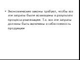 Экономические законы требуют, чтобы все эти затраты были возмещены в результате процесса реализации. Т.е. все эти затраты должны быть включены в себестоимость продукции