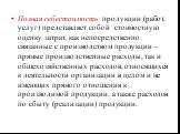 Полная себестоимость продукции (работ, услуг) представляет собой стоимостную оценку затрат, как непосредственно связанные с производством продукции – прямые производственные расходы, так и общехозяйственных расходов, относящихся к деятельности организации в целом и не имеющих прямого отношения к про