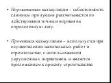 Нормативная калькуляция – себестоимость единицы продукции рассчитывается по действующим точным нормам на определенную дату. Проектная калькуляция – используется при осуществлении капитальных работ в строительстве, с использованием укрупненных нормативов, и является приложением к проекту строительств