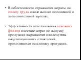 В себестоимости отражаются затраты на оплату труда в виде выплат по основной и дополнительной зарплате. Эффективность использования основных фондов в составе затрат по выпуску продукции выражаются в виде суммы амортизационных отчислений, приходящихся на единицу продукции.