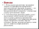 Выводы 1. Издержками производства называются затраты на приобретение применяемых производственных факторов. Затраты – это расходование ресурсов в их физическом, натуральном виде, а издержки – стоимостная оценка произведенных затрат. 2. Себестоимость продукции (работ, услуг) представляет собой стоимо