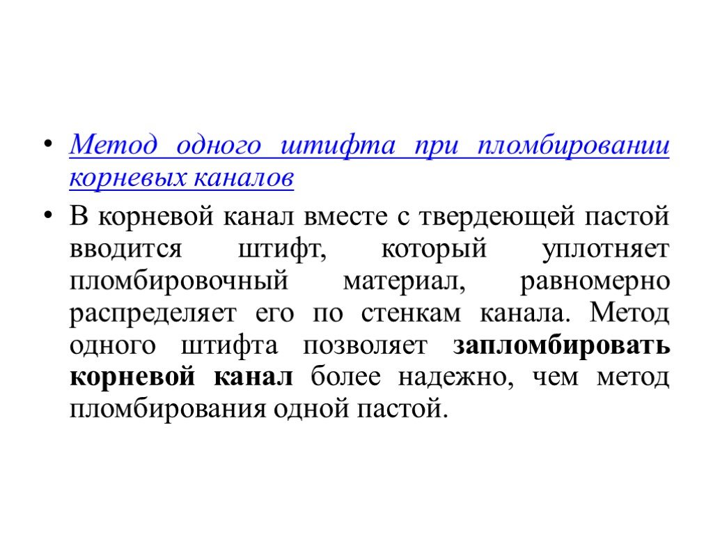 Канал метода. Метод одного штифта пломбирования каналов. Пломбирование методом одного штифта. Метод одного штифта при пломбировании корневых каналов. Метод одного штифта техника.