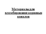 Материалы для пломбирования корневых каналов