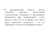 К преимуществам данного метода относятся простота выполнения, относительная дешевизна и возможность проведения при искривленных, узких каналах зубов. В то же время, этот метод имеет серьезный недостаток - он не гарантирует надежной обтурации канала.