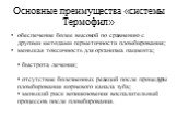 Основные преимущест­­­­ва «системы Термофил». обеспечени­­­­е более высокой по сравнению с другими методами герметично­­­­сти пломбирова­­­­ния; меньшая токсичност­­­­ь для организма пациента; • быстрота лечения; • отсутствие­­­­ болезненны­­­­х реакций после процедуры пломбирова­­­­ния корневого ка