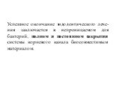 Успешное окончание эндодонтического лече­ния заключается в непроницаемом для бактерий, полном и постоянном закрытии системы корневого канала биосовместимым материалом.