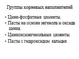 Группы корневых наполнителей. Цинк-фосфатные цементы. Пасты на основе эвгенола и оксида цинка. Цинкоксиэвгенольные цементы. Пасты с гидроксидом кальция.