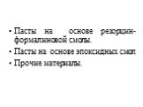 Пасты на основе резорцин-формалиновой смолы. Пасты на основе эпоксидных смол Прочие материалы.