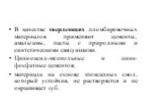 В качестве твердеющих пломбировочных материалов применяют це­менты, амальгамы, пасты с природными и синтетическими связующи­ми. Цинк-оксид-эвгенольные и цинк-фосфатные цементов; материала на основе эпоксидных смол, который устойчив, не растворяется и не окрашивает зуб.