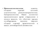 Цинкоксидэвгенольные цементы обладают хорошей адгезией, пластичностью, рентгеноконтрастностью, бактерицидностью. Имеют достаточно продолжительное время отверждения и низкую вязкость, что облегчает процесс пломбирования, медленно твердеет, обладает хорошей герметичностью в канале, антимикробной актив