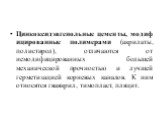 Цинкоксидэвгенольные цементы, модифицированные полимерами (акрилаты, полистирол), отличаются от немодифицированных большей механической прочностью и лучшей герметизацией корневых каналов. К ним относятся гваякрил, тимопласт, пляцит.