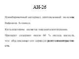 АН-26. Пломбировочный материал, изготовленный на основе бифенола А-эпокси. Катализатором является гексаметилентетрамин. Препарат содержит около 60 % оксида висмута, что обусловливает его хорошую рентгеноконтрастность