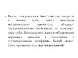 После отверждения биологически инертен к тканям зуба, имеет высокую механическую прочность, обладает бактерицидными свойствами, не изменяет цвет зуба. Используется для пломбирования корневых каналов в сочетании с гуттаперчевыми штифтами. БелаН может быть применен под все виды пломб.