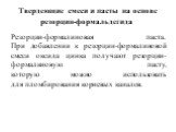 Твердеющие смеси и пасты на основе резорцин-формальдегида. Резорцин-формалиновая паста. При добавлении к резорцин-формалиновой смеси оксида цинка получают резорцин-формалиновую пасту, которую можно использовать для пломбирования корневых каналов.