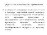 Трудности в клиническом применении. возможность включения воздушных пустот в процессе заполнения пастой корневого канала; усадка при твердении пломбировоч­ного материала, приводящая к проницаемости запломбированного кана­ла; вероятность введения избыточного количества материала (выход пломбировочног