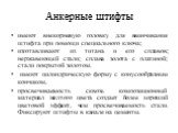 Анкерные штифты. имеют внекорневую головку для ввинчивания штифта при помощи специального ключа; изготавливают из титана и его сплавов; нержавеющей стали; сплава золота с платиной; стали покрытой золотом. имеют цилиндрическую форму с конусообразным кончиком, просвечиваемость сквозь композиционный ма