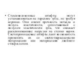 Стекловолоконные штифты могут устанавливаться на передние зубы, не требуя коронки. Они имеют прочность металла и модуль эластичности, сопоставимый с модулем эластичности зуба, что снижает расклинивающие нагрузки на стенки корня. Светопроницаемые штифты дают возможность применять их со светоотверждае