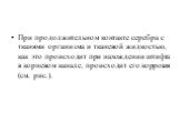 При продолжительном контакте серебра с тканями организма и тканевой жидкостью, как это происходит при нахождении штифта в корневом канале, происходит его коррозия (см. рис.).