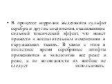 В процессе коррозии выделяются сульфат серебра и другие соединения, оказывающие сильный токсический эффект, что может привести к воспалительным изменениям в окружающих тканях. В связи с этим в последнее время серебряные штифты применяются в эндодонтии все реже и реже, а по возможности их вообще не с