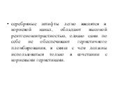 серебряные штифты легко вводятся в корневой канал, обладают высокой рентгеноконтрастностью, однако сами по себе не обеспечивают герметичного пломбирования, в связи с чем должны использоваться только в сочетании с корневыми герметиками.