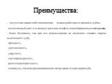 Преимущества: - отсутствие каких-либо химических рвзаимодействии со слюной и зубом, - естественный цвет и отличную адгезию штифта с пломбировочным материалом, - более безопасен, так как его использование не позволяет сломать корень вылеченного зуба, - прочность, - долговечность, - упругость, - свето