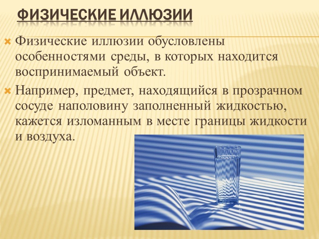 Презентация по физике 8 класс оптические иллюзии