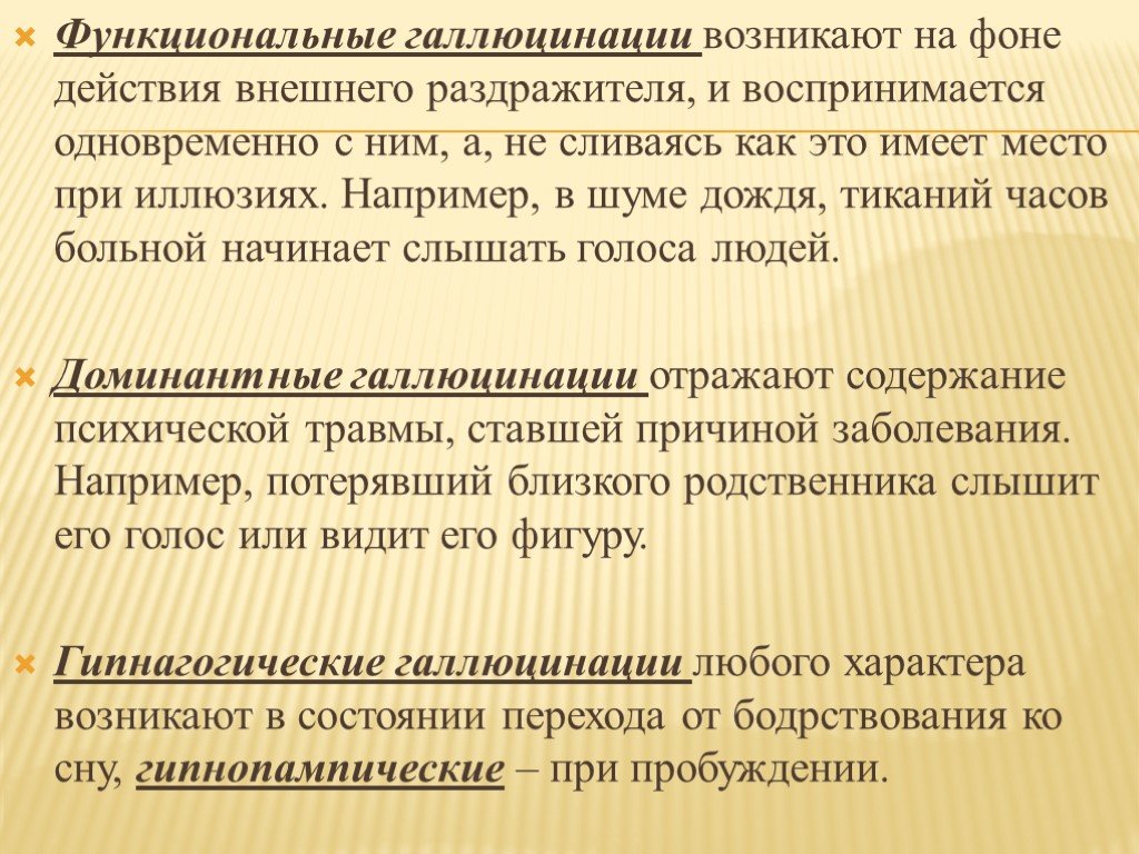 Галлюцинации это. Функциональные галлюцинации. Функциональные и рефлекторные галлюцинации. При функциональных галлюцинациях задействованы:. Галлюцинации возникают при.