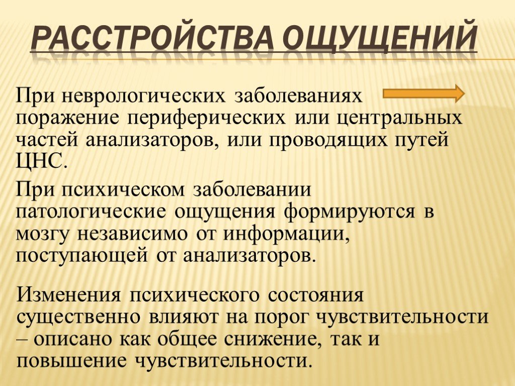 Ощущение прием. Нарушение ощущений. Расстройства ощущений.