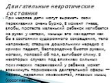 При неврозе дети могут выражать свои переживания очень бурно. В момент гнева, злобы, протеста маленький ребенок изгибается на руках у матери, мышцы его находятся как бы в состоянии судорожного сокращения, тело напряжено; старшие дошкольники нередко с криком падают, беспорядочно бьются руками, ногами