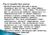 Заикание чаще всего возникает в период становления речи (от 2 до 3 лет), когда ребенок начинает произносить слова и фразы. При заикании дети по несколько раз повторяют первые звуки или первоначальные слоги или делают внезапную остановку в начале, в середине слова, иногда фразы. Дыхание у ребенка ста