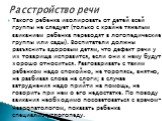 Такого ребенка изолировать от детей всей группы не следует (только с крайне тяжелым заиканием ребенка переводят в логопедические группы или сады). Воспитатели должны разъяснить здоровым детям, что дефект речи у их товарища исправится, если они к нему будут хорошо относиться. Разговаривать с таким ре