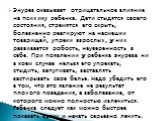 Энурез оказывает отрицательное влияние на психику ребенка. Дети стыдятся своего состояния, стремятся его скрыть, болезненно реагируют на насмешки товарищей, упреки взрослых, у них развивается робость, неуверенность в себе. При появлении у ребенка энуреза ни в коем случае нельзя его упрекать, стыдить