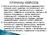 4. Всякие длительно действующие раздражители, которые носят характер или постоянный, или сверхпороговый (длительный шум, нервные родители, подавление инициативы, насмешки со стороны окружающих, частые перегрузки информацией: посещение кино, театров, просмотры телевизионных передач, которые перевозбу