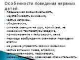 повышенная эмоциональность, неустойчивость внимания, частые капризы. обидчивость, сильная реакция на шум, яркий свет, на изменения температуры воздуха, прикосновение к телу шерсти, меха. периоды возбуждения сменяются периодами апатии не умение управлять своими эмоциями: частые вспышки гнева, агресси