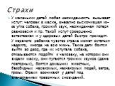 У маленьких детей любая неожиданность вызывает испуг: человек в маске, внезапно выскочившая из-за угла собака, громкий звук, неожиданная потеря равновесия и пр. Такой испуг совершенно естественен и у здоровых детей быстро проходит. У нервного ребенка чувство страха может остаться надолго, иногда на 